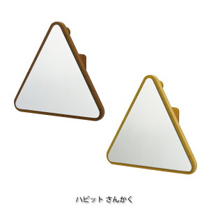 塩川光明堂 Habit series ハビット さんかく ウォールミラー 鏡 ミラー 壁掛け 壁 メイク 化粧 おしゃれ モダン アンティーク 北欧 インテリア 玄関 飛散防止 ブラウン ナチュラル ウッド 木製 三