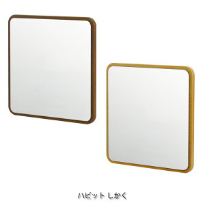 塩川光明堂 Habit series ハビット しかく ウォールミラー 鏡 ミラー 壁掛け 壁 メイク 化粧 おしゃれ モダン アンティーク 北欧 インテリア 玄関 飛散防止 ブラウン ナチュラル ウッド 木製 四角