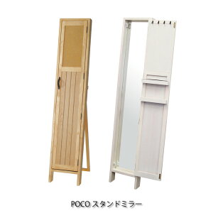 塩川光明堂 POCO series POCO スタンドミラー 鏡 おしゃれ モダン アンティーク 北欧 インテリア クラシカル 玄関 飛散防止 四角形 長方形 姿見 全身 フック 小物収納 キーフック 鍵かけ コルク ア