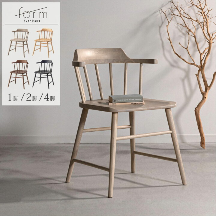 楽天市場】form ダイニングチェア アームチェア 木製 ウィンザーチェア 