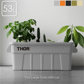 THOR Large Totes With Lid 53L 収納ケース 収納ボックス 持ち運び 大容量 おもちゃ 事務用品 書類 フタ付き コンテナ ボックス 重ねる キッチン キャンプ アウトドア ナチュラル おしゃれ プラスチック ブラック グレー カーキ ベージュ オレンジ