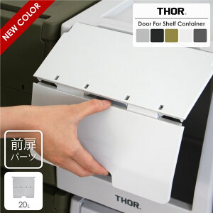 yOzTHOR Door For Shelf Container 20L X^bLO VFt bN {bNX [P[X [{bNX ^  ߗގ[ [ [pi I [I Rei {bNX d˂