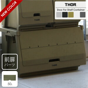 yOzTHOR Door For Shelf Container 50L X^bLO VFt bN {bNX [P[X [{bNX ^  ߗގ[ [ [pi I [I Rei {bNX d˂