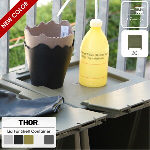 yWzTHOR Lid For Shelf Container 20L X^bLO VFt bN {bNX [P[X [{bNX ^  ߗގ[ [ [pi I [I Rei {bNX d˂ 