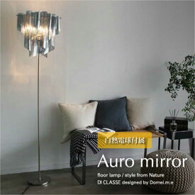 DI CLASSE Auro mirror フロアライト シェード アンティーク リビング 寝室 ベッドルーム モダン シンプル シルバー 照明 照明器具 北欧 おしゃれ 100W LF4200MR