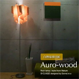 ＼ポイント最大37倍 27日 9:59まで／DI CLASSE Auro wood フロアライト シェード アンティーク リビング 寝室 ベッドルーム ウッド 木製 和風 モダン シンプル 照明 照明器具 北欧 おしゃれ 100W LF4200WO