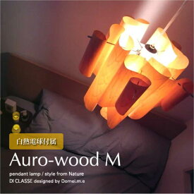 DI CLASSE Auro wood M 1灯 ペンダントライト シーリングライト ダイニング アンティーク リビング カウンター ウッド 木製 階段　和室 モダン シンプル 照明 照明器具 北欧 おしゃれ 100W LP2049WO