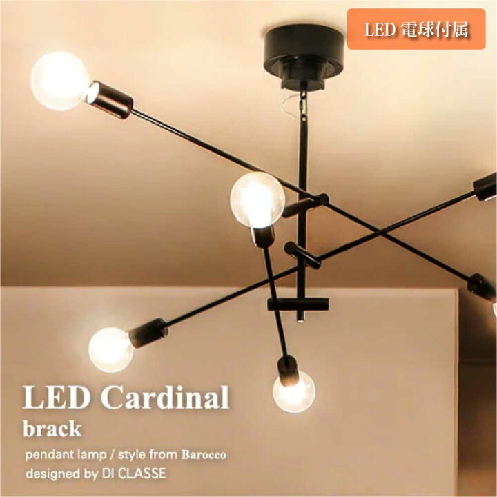 楽天市場】DI CLASSE LED Cardinal ブラック 6灯 ペンダントライト 