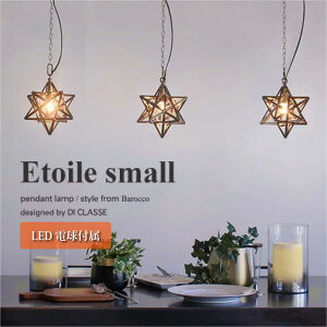 DI CLASSE LED Etoile small 1灯 ペンダントライト ダイニング アンティーク キッチン 星 スター 真鍮 シェード トイレ 玄関 照明 小型 照明器具 北欧 おしゃれ ゴールド 40W相当 LED対応 LP3131BR