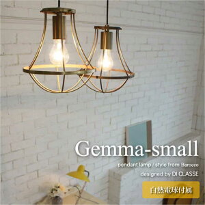 【GD 10月下旬入荷分予約受付中】DI CLASSE Gemma-small 1灯 ペンダントライト ダイニング アンティーク キッチン シェード シンプル トイレ 玄関 照明 小型 照明器具 北欧 おしゃれ ブラウン ゴール
