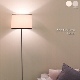 【WH 12月末入荷分予約受付中】DI CLASSE Mistra floor lamp(ファブリック) ミストラ フロアライト スタンドライト シェード アンティーク リビング 寝室 ベッドルーム モダン シンプル ホワイト グレー ホテルライク 和風 照明 照明器具 北欧 おしゃれ 60W LF4479