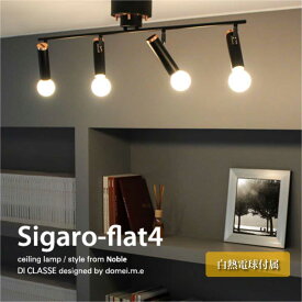 ＼ポイント最大37倍 27日 9:59まで／DI CLASSE Sigaro flat4 4灯 シーリングライト ダイニング アンティーク キッチン シェード シンプル リビング 玄関 照明 照明器具 北欧 おしゃれ ホワイト ブラック 240W相当 LED対応 LC3126