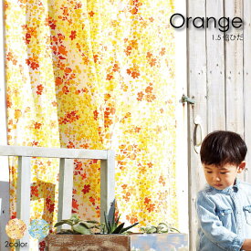 【1.5倍ヒダ】WAVE SALAD Orange オーダーカーテン カーテン オーダーメイド おしゃれ 北欧 かわいい モダン 西海岸 ヴィンテージ 花柄 全2色