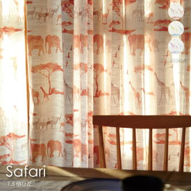 【1.5倍ヒダ】WAVE SALAD Safari オーダーカーテン カーテン オーダーメイド おしゃれ 北欧 かわいい モダン 西海岸 ヴィンテージ アニマル 全3色