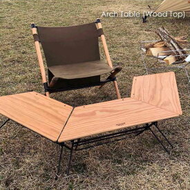 【3個セット】 Hang out Arch Table(Wood Top) テーブル コンパクト 折りたたみ アウトドア バーベキュー 家具 台形 連結 おうちキャンプ FRT-7030WD