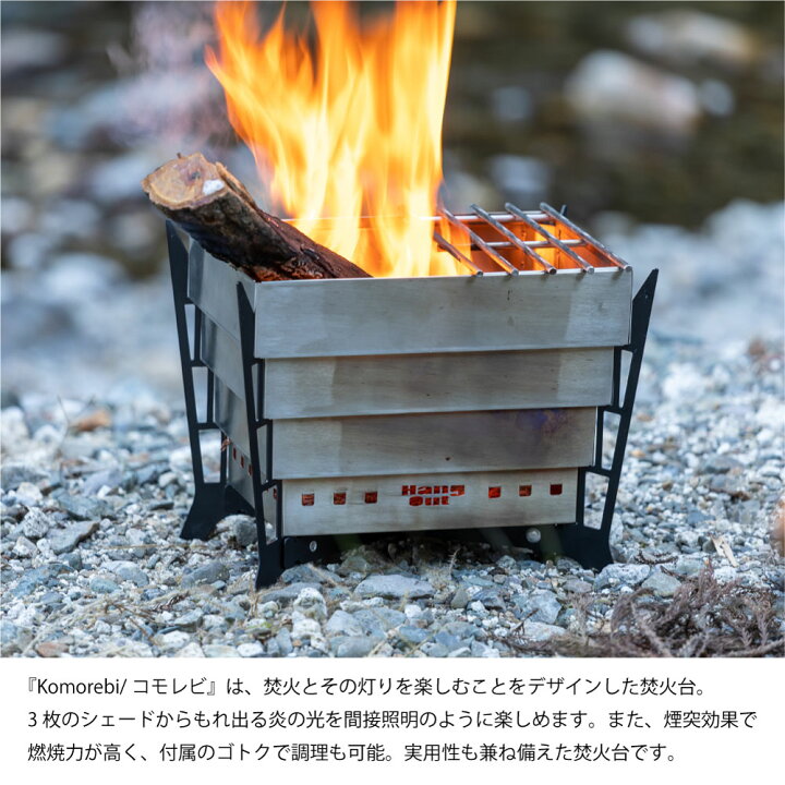 楽天市場】Hang out komorebi コモレビ 焚き火台 二次燃焼 煙突効果  