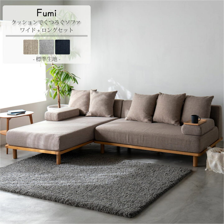 楽天市場】【標準生地】Fumi クッションでくつろぐソファ ワイド＋ 