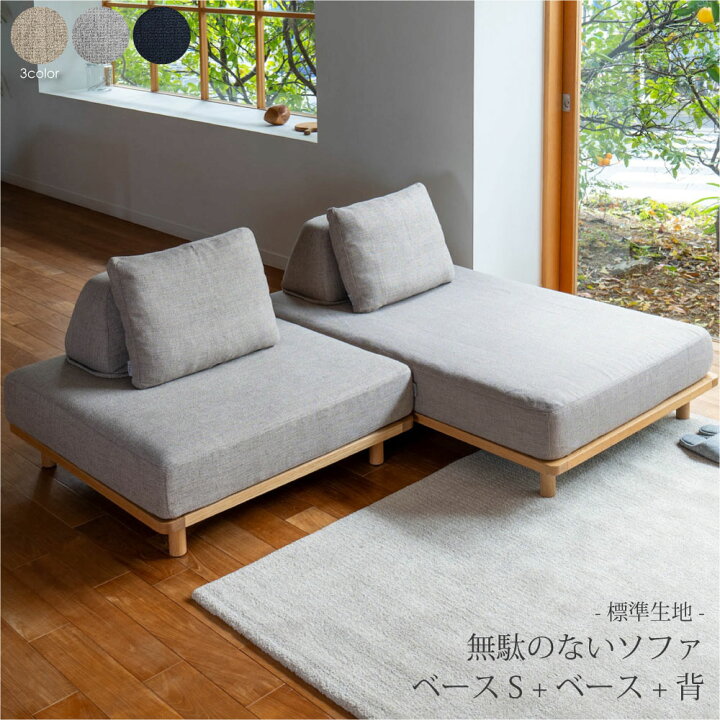 楽天市場】【標準生地】Fumi 無駄のないソファ ベース+ベースS+背 