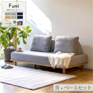 Fumi フミ 無駄のないソファ セット 2.5人掛け ローソファ ユニットソファ ペット対応 洗える ファブリッ…