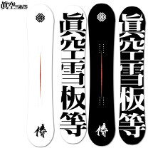 楽天市場】眞空雪板等 侍の通販