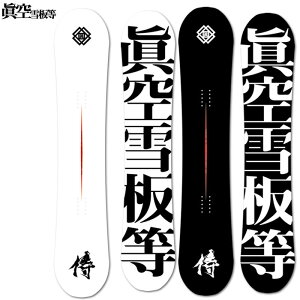 スノーボード 眞空雪板等 侍の人気商品・通販・価格比較 - 価格.com