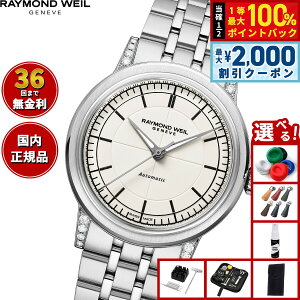 �y15������I2000�~OFF�N�[�|�������I�ōő�10000pt�o�b�N�z�y�I�ׂ�m�x���e�B�[�t���z�y36�񕪊��萔�������I�z���C�����h �E�F�C�� RAYMOND WEIL �~���W�� MILLESIME �r���v �����Y �������� 2125-STS