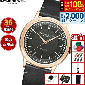 �y3/10�͓��X����W�C�x���g�I2000�~OFF�N�[�|�������I�ōő�10000pt�o�b�N�z�y�I�ׂ�m�x���e�B�[�t���z�y36�񕪊��萔�������I�z���C�����h�E�E�F�C�� RAYMOND WEIL �~���W�� MILLESIME �Z���^�[�Z�R