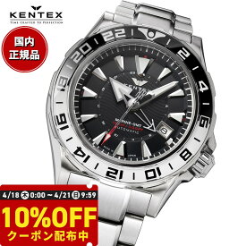 【21日9：59まで！10％OFF！9,900円OFFクーポン！】ケンテックス KENTEX マリン GMT 限定モデル 腕時計 時計 メンズ 自動巻き MARINE GMT 日本製 S820X-1