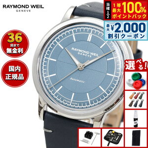 �y5/15��W�C�x���g�I�ő�2000�~OFF�N�[�|�������I�ōő�10000pt�o�b�N�z�y�I�ׂ�m�x���e�B�[�t���z�y36�񕪊��萔�������I�z���C�����h �E�F�C�� RAYMOND WEIL �~���W�� MILLESIME �r���v �����Y ����