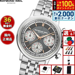 �y5/15��W�C�x���g�I�ő�2000�~OFF�N�[�|�������I�ōő�10000pt�o�b�N�z�y�I�ׂ�m�x���e�B�[�t���z�y36�񕪊��萔�������I�z���C�����h �E�F�C�� RAYMOND WEIL �~���W�� MILLESIME �r���v �����Y ����