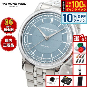 �y5/18����I10��OFF�N�[�|�������I��1���|�C���g�o�b�N�z�y�I�ׂ�m�x���e�B�[�t���z�y36�񕪊��萔�������I�z���C�����h �E�F�C�� RAYMOND WEIL �~���W�� MILLESIME �r���v �����Y �������� ���{