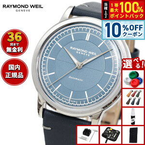 �y5/18����I10��OFF�N�[�|�������I��1���|�C���g�o�b�N�z�y�I�ׂ�m�x���e�B�[�t���z�y36�񕪊��萔�������I�z���C�����h �E�F�C�� RAYMOND WEIL �~���W�� MILLESIME �r���v �����Y �������� ���{