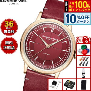 �y5/18����I10��OFF�N�[�|�������I��1���|�C���g�o�b�N�z�y�I�ׂ�m�x���e�B�[�t���z�y36�񕪊��萔�������I�z���C�����h �E�F�C�� RAYMOND WEIL �~���W�� MILLESIME �r���v �����Y �������� 2925-PC5