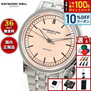 �y5/18����I10��OFF�N�[�|�������I��1���|�C���g�o�b�N�z�y�I�ׂ�m�x���e�B�[�t���z���C�����h �E�F�C�� RAYMOND WEIL �~���W�� MILLESIME �r���v �����Y �������� 2925-ST-80001 ���C�����h�E�B��