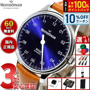 �y5/20����I10��OFF�N�[�|�������I��1���|�C���g�o�b�N�z�y�I�ׂ�m�x���e�B�[�t���z�y60�񕪊��萔�������I�z�}�C�X�^�[�W���K�[ MeisterSinger �i���o�[�X���[ �T���o�[�X�g�u���[ 38mm No.03 Sun
