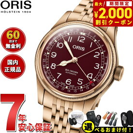 【2000円OFFクーポン！＆店内ポイント最大60倍！マラソン限定！】【選べるノベルティー付き！】【60回分割手数料無料！】オリス ORIS ビッグクラウン ブロンズ ポインターデイト BIG CROWN 腕時計 メンズ 自動巻き 01 754 7741 3168-07 8 20 01