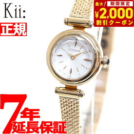 【2000円OFFクーポン！＆店内ポイント最大61倍！スーパーSALE！】シチズン キー CITIZEN Kii: エコドライブ ラウンドメッシュ 腕時計 レディース EG7082-66A