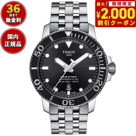 【2000円OFFクーポン！＆店内ポイント最大60倍！スーパーSALE！】【36回分割手数料無料！】ティソ TISSOT 腕時計 メンズ シースター 1000 オートマティック SEASTAR 1000 POWERMATIC 80 自動巻き T120.407.11.051.00