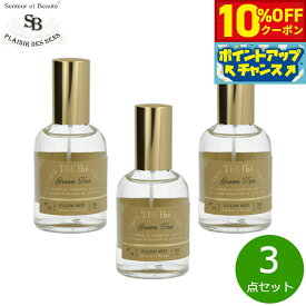 【10%OFFクーポン！＆店内ポイント最大43倍！6月18日！】Senteur et Beaute サンタール エ ボーテ ザ ティー ピローミスト グリーンティー 50ml×3点【送料無料】