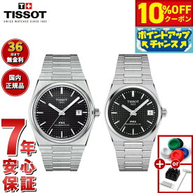 【21,560円OFFクーポン！＆店内ポイント最大43倍！6月18日！】【選べるノベルティー付き】【36回分割手数料無料！】ティソ TISSOT 腕時計 ペアモデル 自動巻き PRX ピーアールエックス T137.407.11.051.00 T137.207.11.051.00