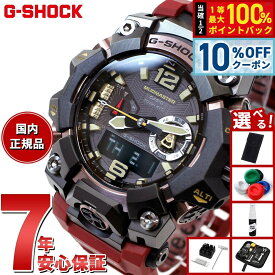 【7/18限定！2人に1人最大100%ポイントバック！要エントリー】【選べるノベルティー付き】G-SHOCK 電波 ソーラー 電波時計 カシオ Gショック マッドマスター MUDMASTER 腕時計 メンズ MASTER OF G GWG-B1000-1A4JF