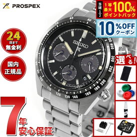【本日9：59まで！7,920円OFFクーポン！＆店内ポイント最大42倍！】【選べるノベルティー付き】セイコー プロスペックス SBDL091 SPEEDTIMER スピードタイマー ソーラー クロノグラフ メンズ 腕時計 ブラック 日本製 SEIKO PROSPEX