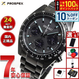 【本日9：59まで！8,800円OFFクーポン！＆店内ポイント最大42倍！】【選べるノベルティー付き】セイコー プロスペックス SBDL103 スピードタイマー ソーラー クロノグラフ メンズ 腕時計 オールブラック 日本製 SEIKO PROSPEX SPEEDTIMER