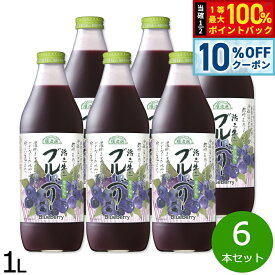 【8/18限定！10％OFFクーポン＆抽選で最大1万ポイントバック】順造選 ブルーベリー 1L×6本セット ジュース ストレート 果汁50 無添加 無香料 瓶 日本製 粗搾り 果肉入り 【送料無料】