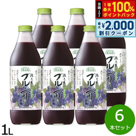 【9/10限定！最大2000円OFFクーポン＆抽選で最大1万ポイントバック】順造選 ブルーベリー 1L×6本セット ジュース ストレート 果汁50 無添加 無香料 瓶 日本製 粗搾り 果肉入り 【送料無料】