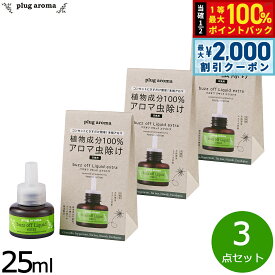 【9/10限定！最大2000円OFFクーポン＆抽選で最大1万ポイントバック】プラグアロマ バズオフリキッド エクストラ 交換用25ml×3点