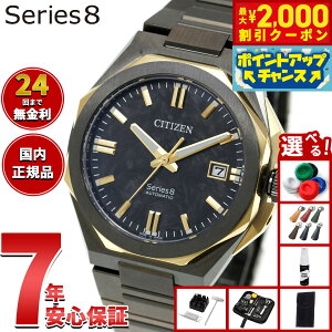 �y10/15����I�ő�2000�~OFF�N�[�|�������I�ōő�1���|�C���g�o�b�N�z�y�I�ׂ�m�x���e�B�[�t���z�V�`�Y�� �V���[�Y�G�C�g CITIZEN Series 8 ���J�j�J�� �������� �@�B�� ���胂�f�� �r���v �����Y