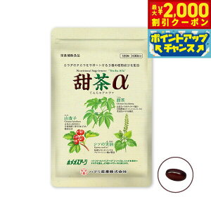 【2000円OFFクーポン!&店内ポイント最大51倍!本日限定!】ハマリの健康食品 甜茶α 120粒【送料無料】 国産 サプリメント ノンカフェイン シソの実 山査子