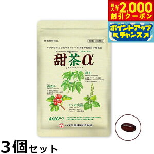 【2000円OFFクーポン!&店内ポイント最大51倍!本日限定!】ハマリの健康食品 甜茶α 120粒×3個セット【送料無料】 国産 サプリメント ノンカフェイン シソの実 山査子