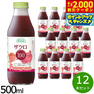 【2000円OFFクーポン!&店内ポイント最大51倍!本日限定!】順造選 シチリア産ザクロ 500ml×12本 ザクロジュース ジュース 女性生きいき エラグ酸 ポリフェノール 果物 フルーツ ストレート